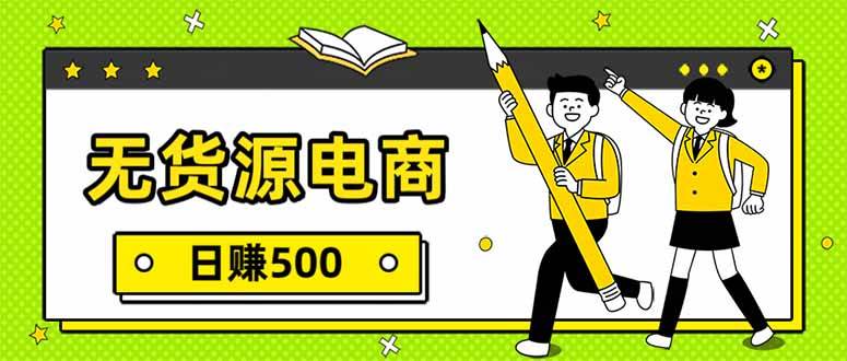 (17911期)无货源电商,一件代发,日赚500,附详细实操教程 (17911期)无货源电商,一件代发,日赚500,附详细实操教程
