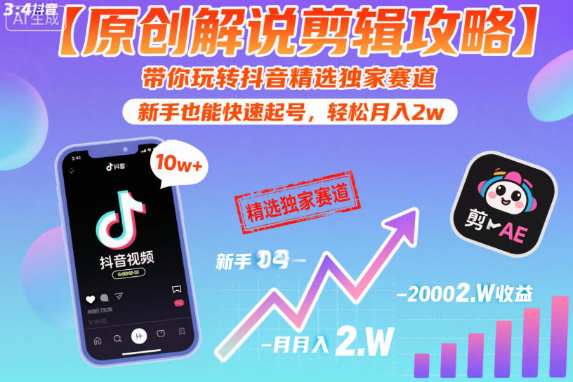 【原创解说剪辑攻略】带你玩转抖音精选独家赛道,新手也能快速起号,轻松月入2w-星空网创资源