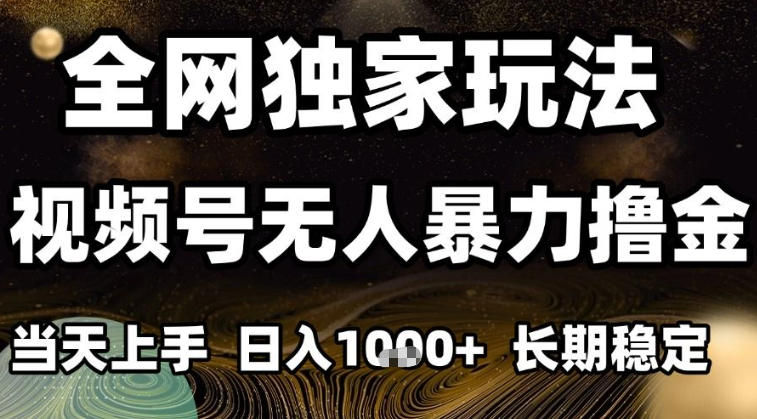 年底最新独家视频号无人直播撸礼物,小白也能轻松日入1k+,长期稳定,可批量复制【揭秘】 年底最新独家视频号无人直播撸礼物,小白也能轻松日入1k+,长期稳定,可批量复制【揭秘】