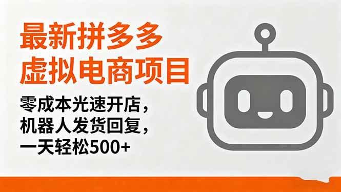 (16102期)最新拼多多虚拟电商项目,零成本光速开店,机器人发货回复,一天轻松500+-星空网创资源