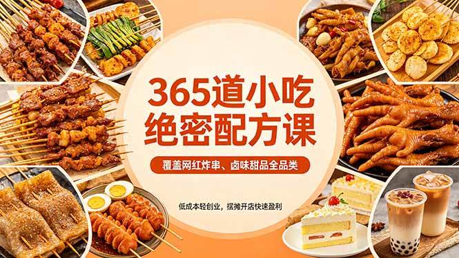 (18186期)365道小吃绝密配方课:覆盖网红炸串、卤味甜品全品类,低成本轻创业,摆摊开店快速盈利-星空网创资源
