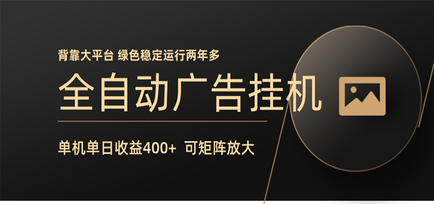 全自动广告联盟挂机 单机日收益400+ 无需人工看守 可矩阵放大 稳定输出两年多-星空网创资源