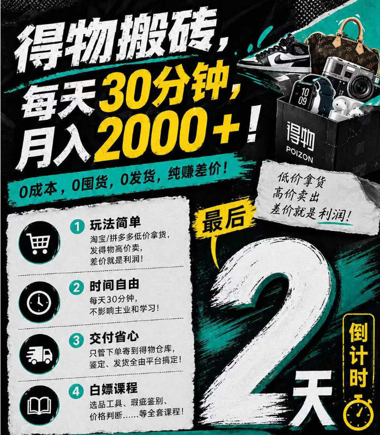 得物搬砖,0成本起步每天30分钟,月入2000+,0成本,0囤货,0发货,纯賺差价-星空网创资源