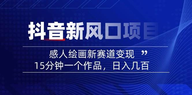 AI感人故事转绘画短视频,15分钟一个作品,爆款感人瞬间转绘画,可做创作者伙伴计划-星空网创资源