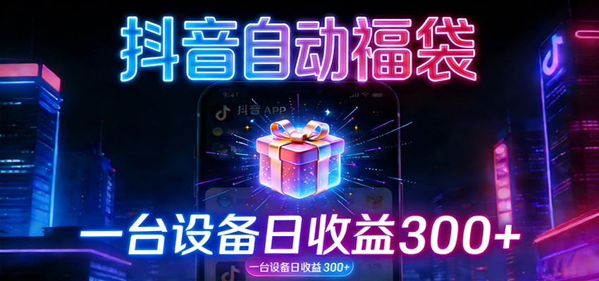 全自动抢福袋神器：24小时不停歇，日产出500＋-星空网创资源
