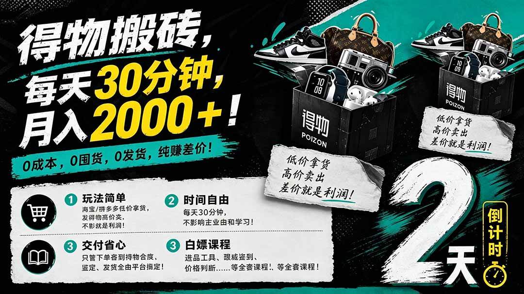 (18298期)得物搬砖,0成本起步每天30分钟,月入2000+,0成本,0囤货,0发货,纯賺差价-星空网创资源
