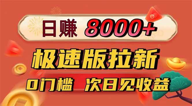 (16453期)日入8400!极速版拉新,一单12块!零门槛次日见收益-星空网创资源