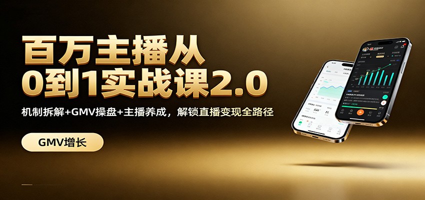 百万主播从0到1实战课2.0：机制拆解+GMV操盘+主播养成，解锁直播变现全路径-星空网创资源