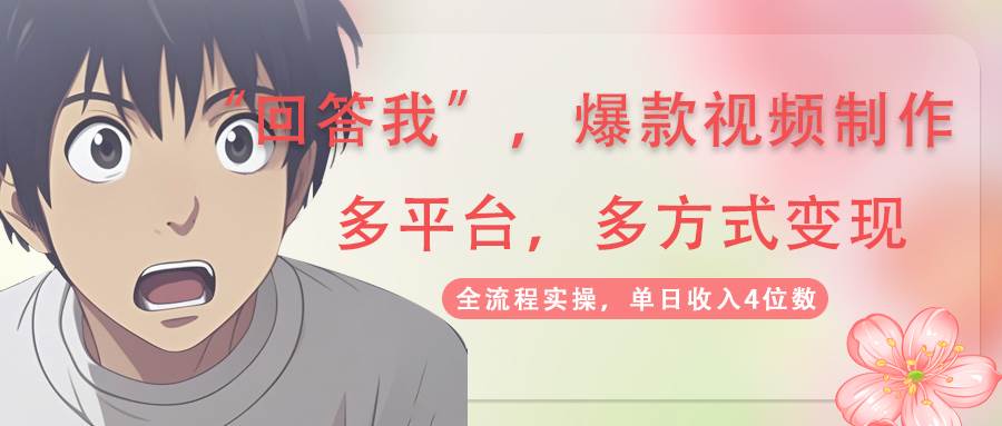 回答我爆款视频,自带流量,AI拉新分成计划等多方式多平台变现,单日收入4位数-星空网创资源