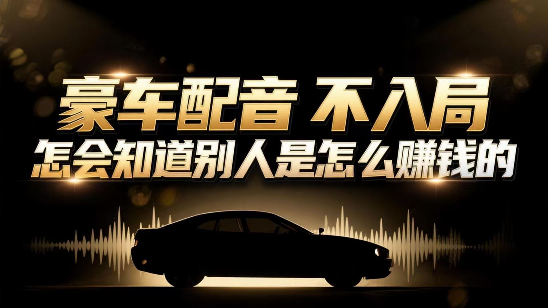 小众暴利赛道:豪车配音软件玩法,操作简单暴力,单人日入可达15W-星空网创资源