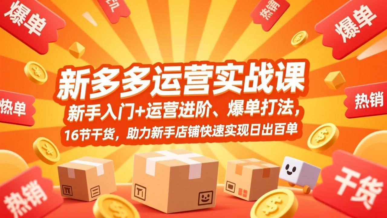 （17342期）拼多多运营实战课，新手入门+运营进阶、爆单打法，16节干货，助力新手店铺快速实现日出百单-星空网创资源