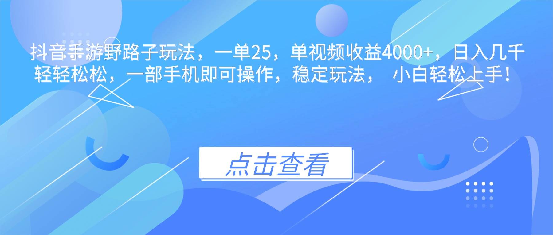 (16446期)抖音手游野路子玩法,一单25,单视频收益4000+,日入几千轻轻松松,一…-星空网创资源