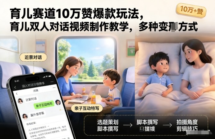 育儿赛道10万赞爆款玩法，育儿双人对话视频制作教学，多种变现方式-星空网创资源