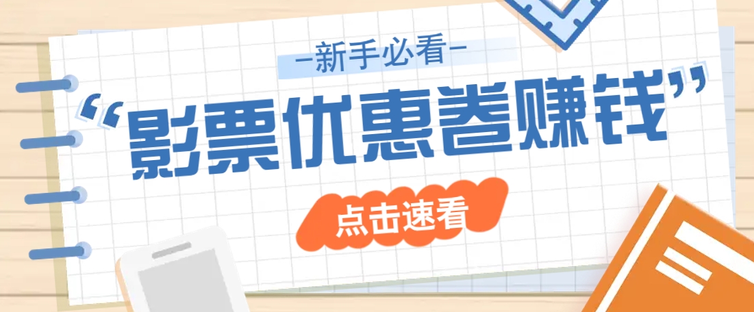 免费送10元电影票优惠卷?一单还能赚2元,无门槛轻松一天赚几十-星空网创资源