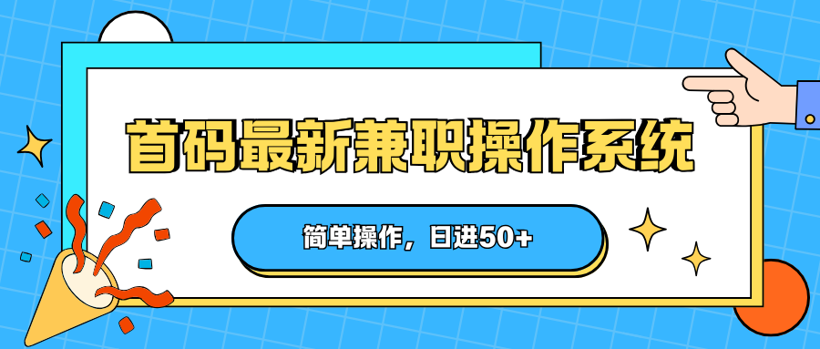 首码最新兼职操作系统,简单操作,日进50+-星空网创资源