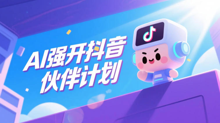 AI强开抖音创作者伙伴计划,轻松拿平台创作收益-星空网创资源