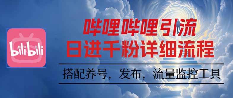 (16210期)哔哩哔哩引流一个视频裂变100个矩阵玩法-星空网创资源