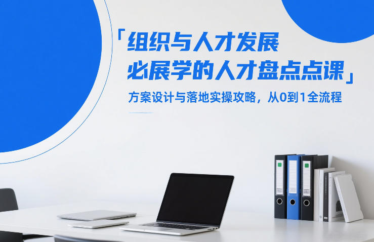 组织与人才发展必学的人才盘点课，方案设计与落地实操攻略，从0到1全流程-星空网创资源