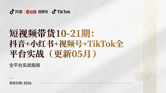 （18366期）短视频带货+直播变现11-21期更新：抖音小红书视频号TikTok全平台实战，0到1起号变现-星空网创资源