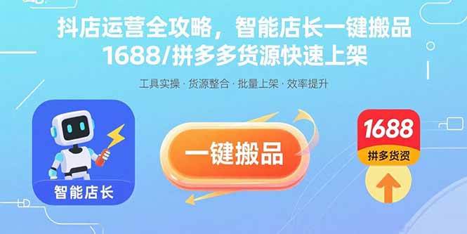 (15854期)抖店运营全攻略,智能店长一键搬品,1688/拼多多货源快速上架-星空网创资源
