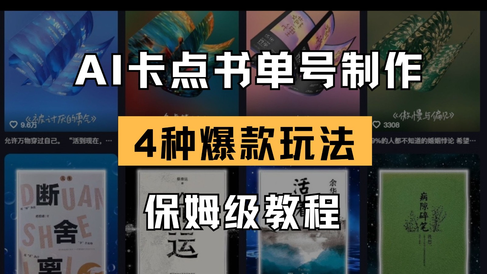 AI卡点书单视频制作 4种爆款书单号玩法 保姆级教程-星空网创资源