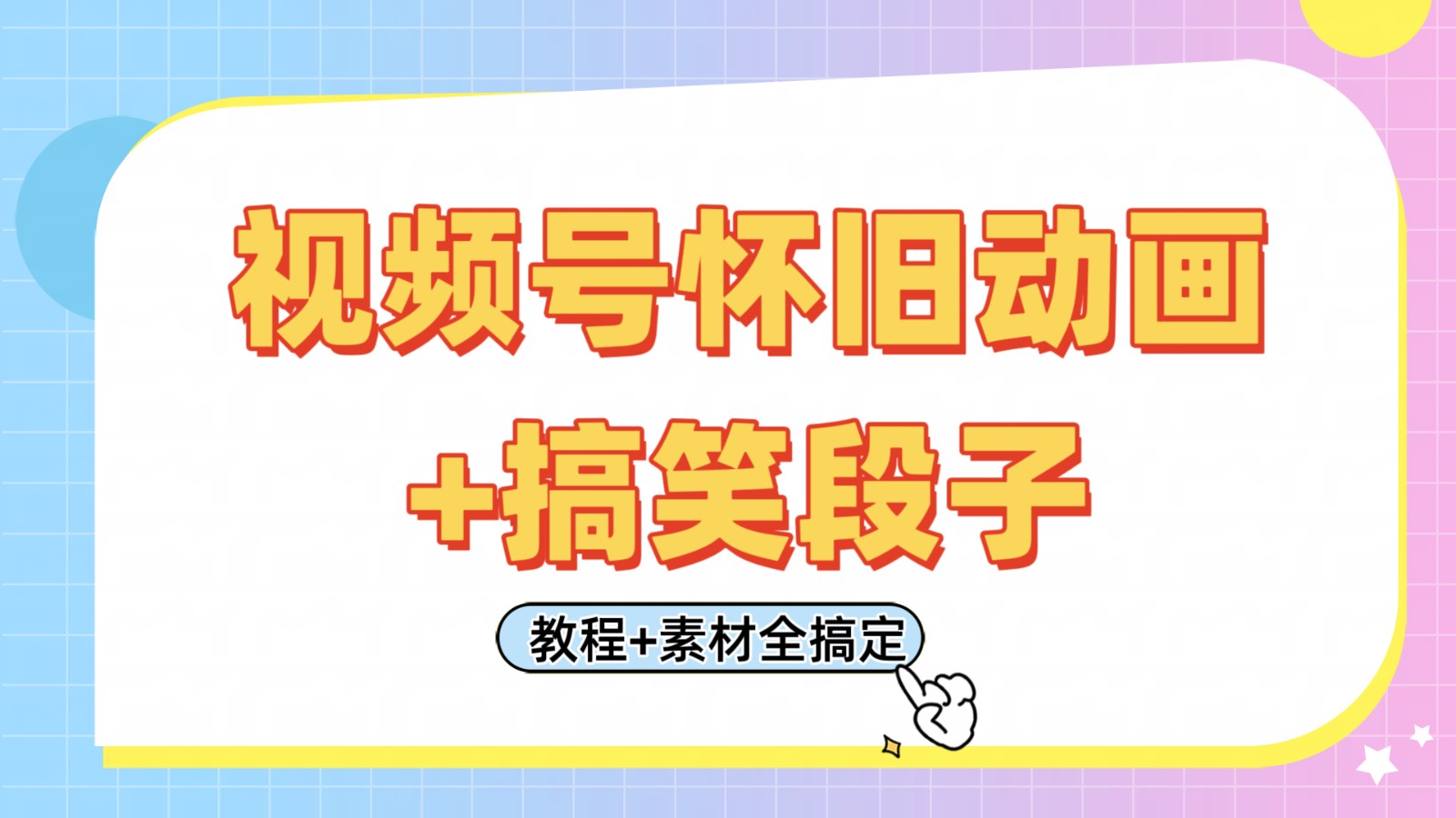 视频号怀旧动画+搞笑段子,轻松日入400+。只需会剪辑,教程+素材全搞定-星空网创资源