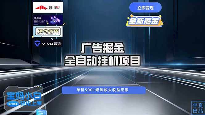 （16620期）广告自动掘金 全自动运行 运行稳定 单机500+ 项目稳定 新手 小白可做-星空网创资源