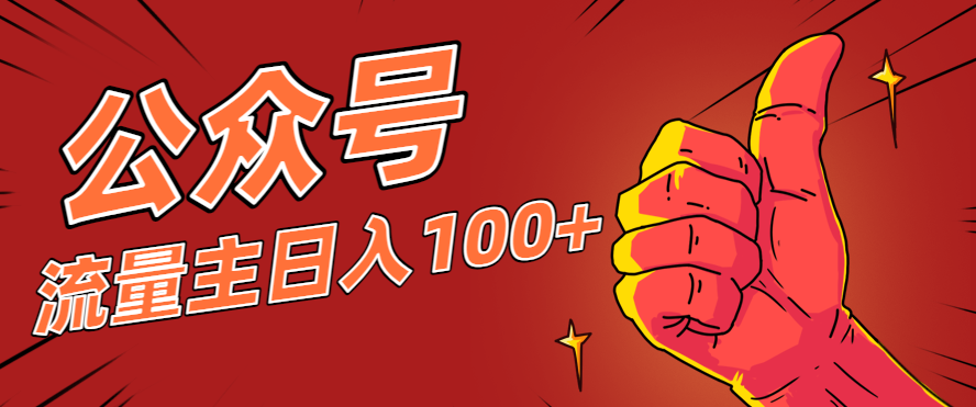 微信公众号流量主项目，这样操作，你也可以日入100+，适合普通人-星空网创资源