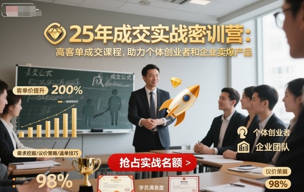 25年成交实战密训营，高客单成交课程，助力个体创业者和企业卖爆产品-星空网创资源