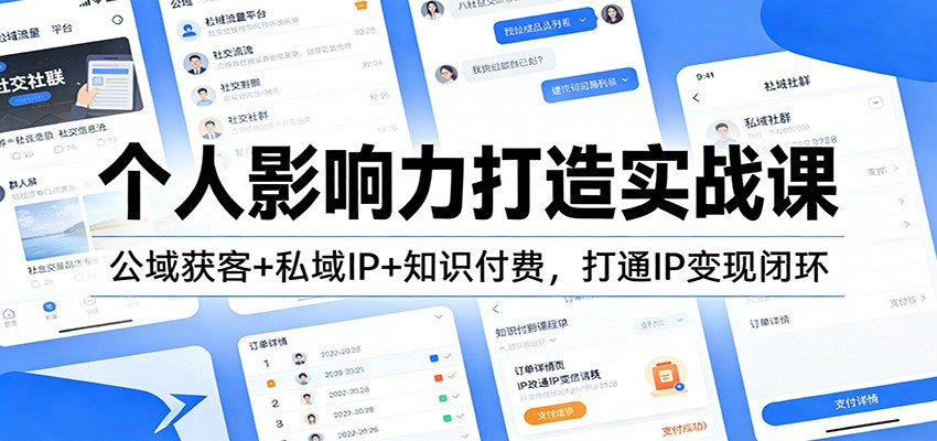 个人影响力打造实战课：公域获客+私域IP+知识付费，打通IP变现闭环-星空网创资源