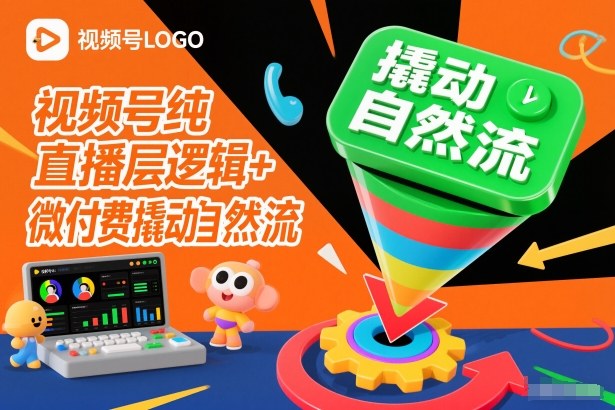 视频号纯直播底层逻辑+微付费撬动自然流-星空网创资源