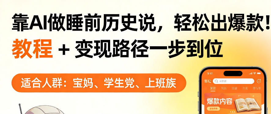 靠AI做睡前历史解说,轻松出爆款!教程+变现路径一步到位,单个视频收益1K+【揭秘】-星空网创资源