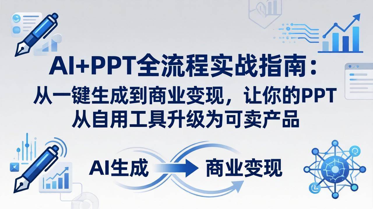 (18142期)AI+PPT全流程实战指南-更新4月21:从一键生成到商业变现,让你的PPT从自用工具升级为可卖产品-星空网创资源