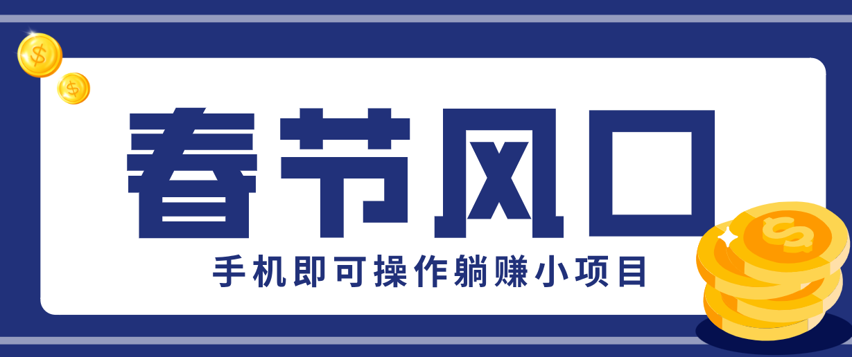 快手极速版春节推广风口,一部手机就能上手,拉新20元/人平台助力躺赚小项目-星空网创资源