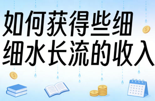 某大V付费文章：如何获得些细水长流的收入-星空网创资源