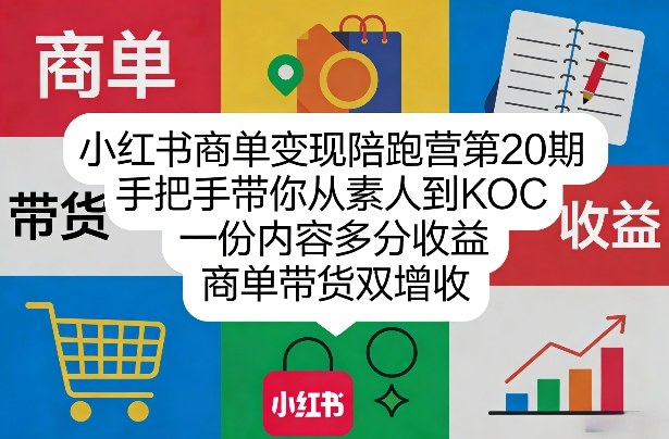 小红书商单变现陪跑营第20期,手把手带你从素人到KOC,一份内容多分收益,商单带货双增收 小红书商单变现陪跑营第20期,手把手带你从素人到KOC,一份内容多分收益,商单带货双增收