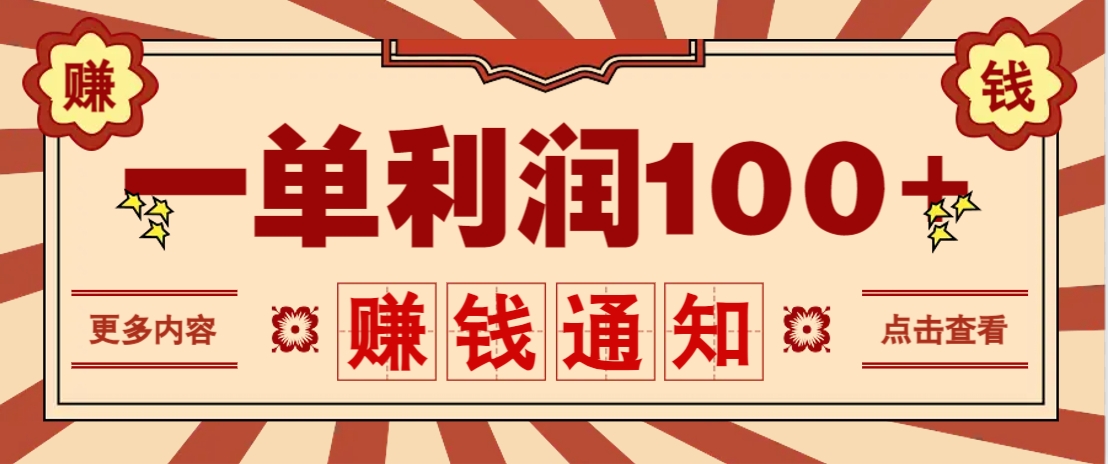 零成本正规项目,一单利润100+,轻松月入过万!人人可做(技术+正规渠道)-星空网创资源