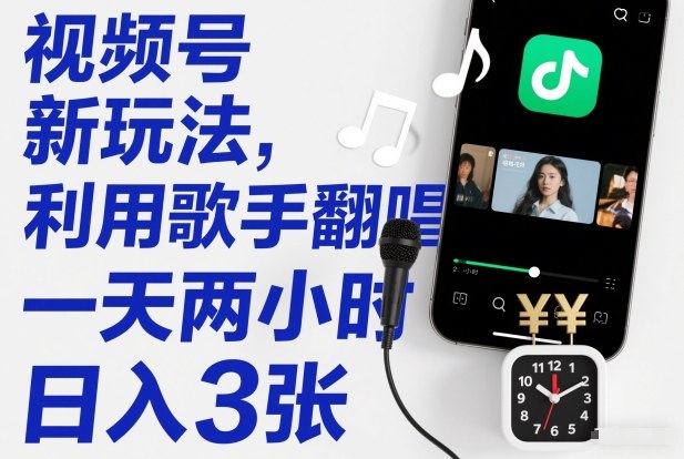 视频号新玩法,利用歌手翻唱,一天两小时,日入3张 视频号新玩法,利用歌手翻唱,一天两小时,日入3张