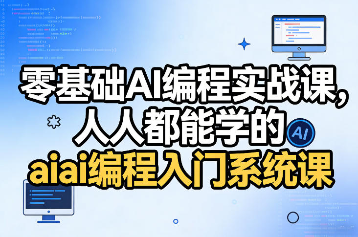 零基础AI编程实战课,人人都能学的ai编程入门系统课(更新0405)-星空网创资源