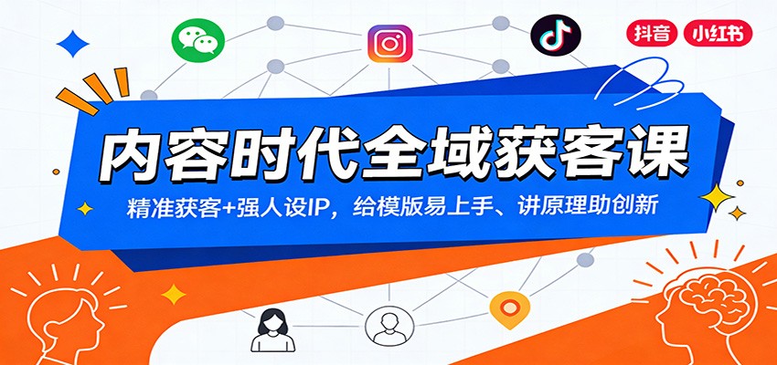 内容时代全域获客课:精准获客+强人设IP,给模版易上手、讲原理助创新-星空网创资源