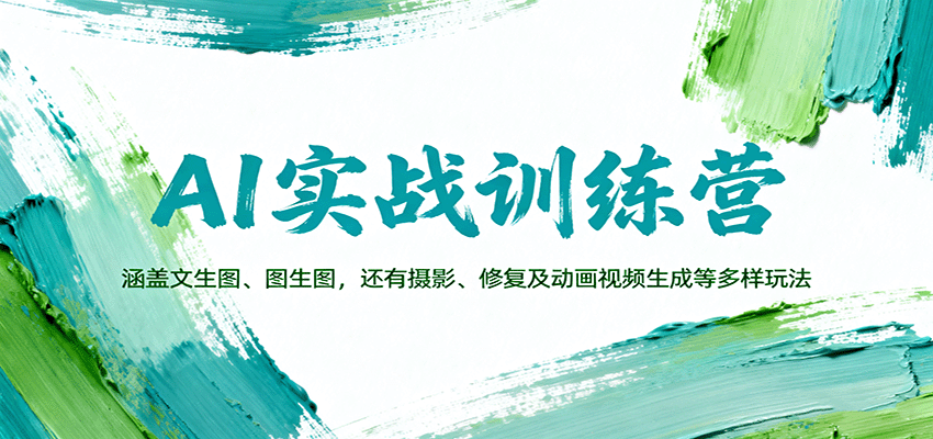 AI实战训练营：涵盖文生图、图生图，以及摄影、修复及动画视频生成等多样玩法-星空网创资源