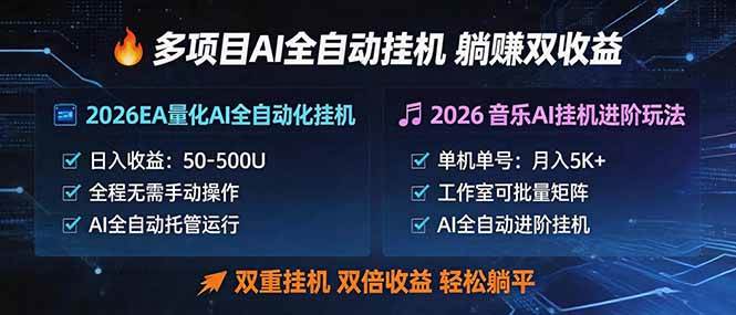 (18380期)多项目AI自动挂机玩法:双重挂机,双倍收益,轻松躺平-星空网创资源