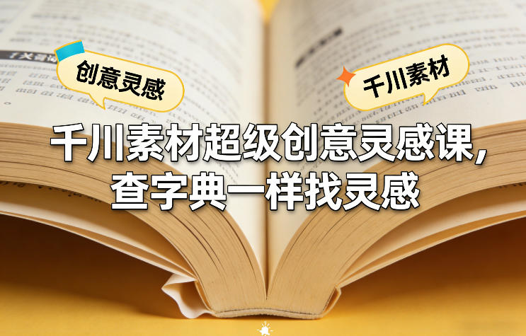 千川素材超级创意灵感课,查字典一样找灵感-星空网创资源