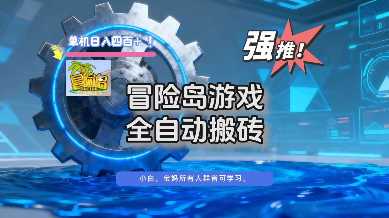冒险岛游戏全自动搬砖,单机日入400+-星空网创资源