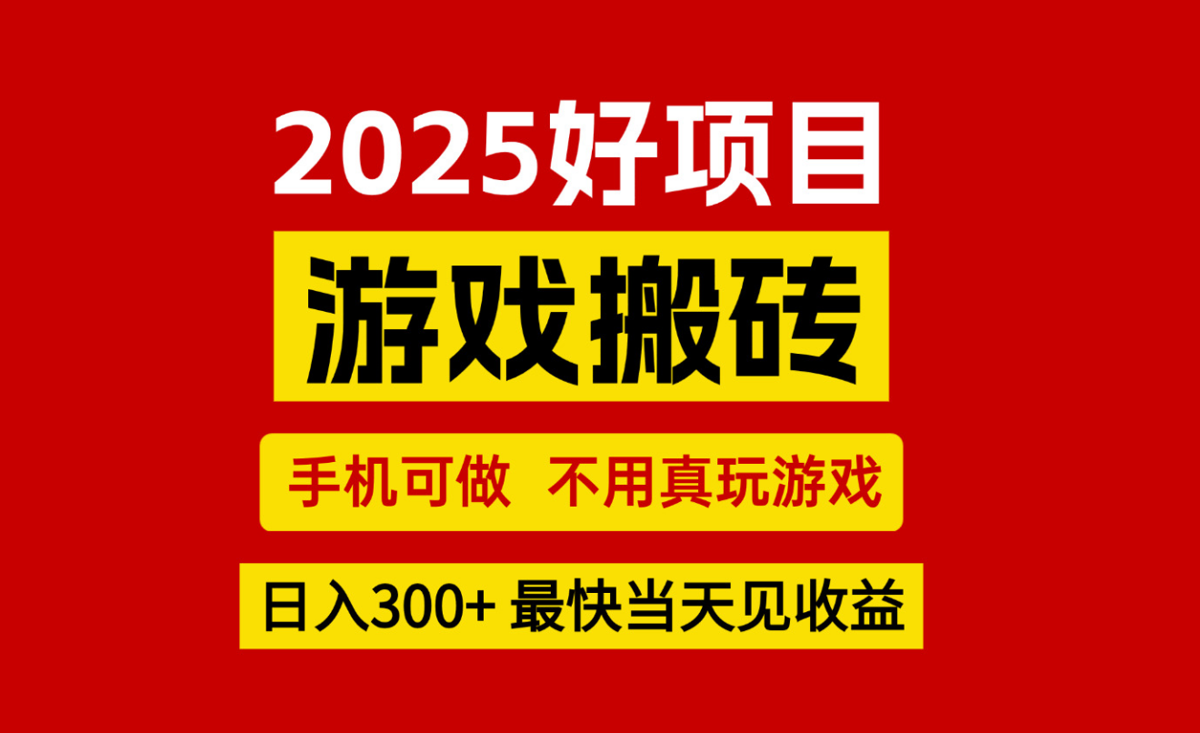游戏搬砖,手机可做,不用真玩游戏,最快当天见收益,副业创业网创兼职-星空网创资源
