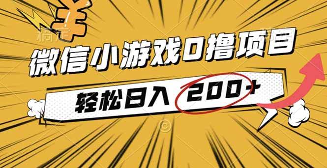 (16394期)2025年最新0成本微信小游戏撸收益小项目,轻松日入200+-星空网创资源