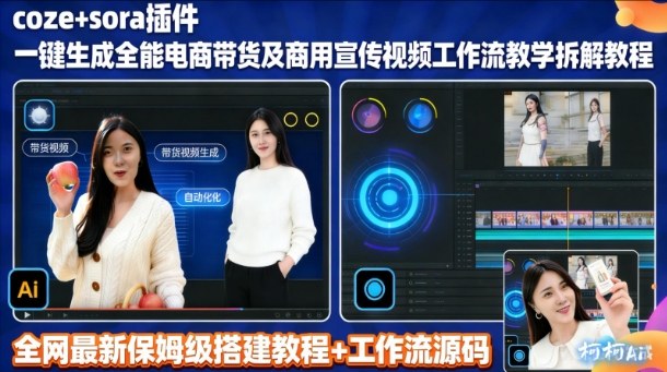 sora插件生成全能商用带货及宣传视频coze工作流拆解教程-星空网创资源
