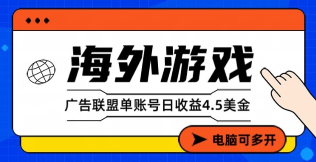 海外游戏广告变现单账号日收益4.5美刀，全自动运行，当天上车当天就可以变现【揭秘】-星空网创资源