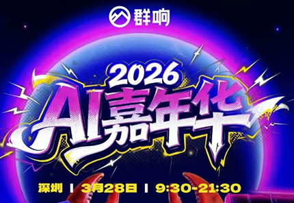 群响·3月28号深圳AI嘉年华线下课-星空网创资源