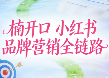 楠开口·小红书品牌营销全链路(更新12月) 楠开口·小红书品牌营销全链路(更新12月)